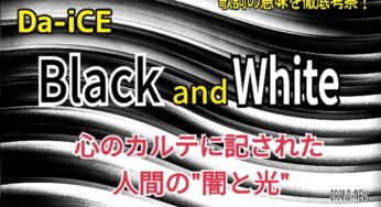 【Da-iCE】Black and White～歌詞の意味を考察！心のカルテに記された人間の“闇と光”