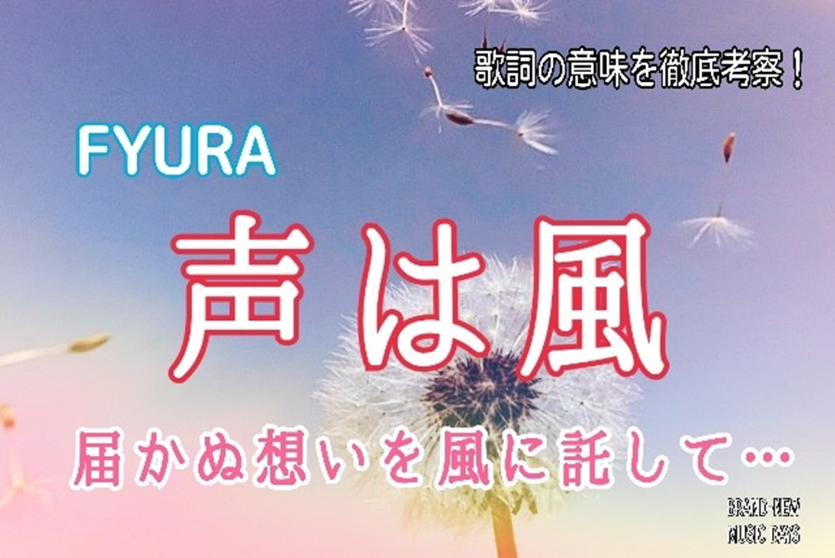 【FYURA】声は風～歌詞の意味を考察！届かぬ想いを風に託して…