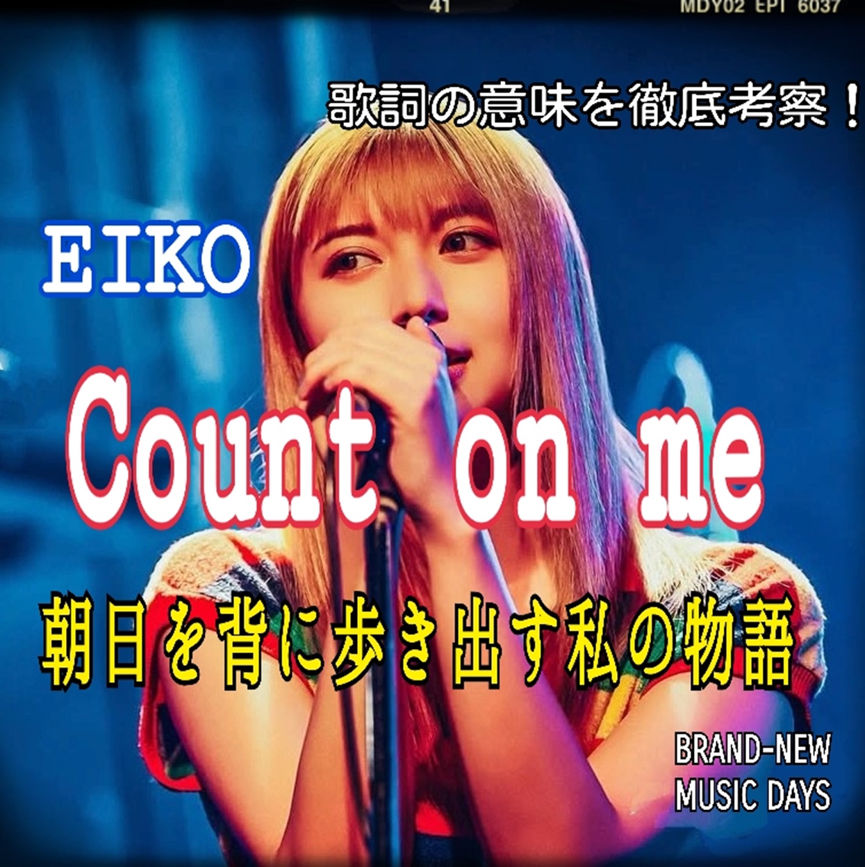 【EIKO（上白石萌歌）】Count on me～歌詞の意味を考察！朝日を背に歩き出す私の物語