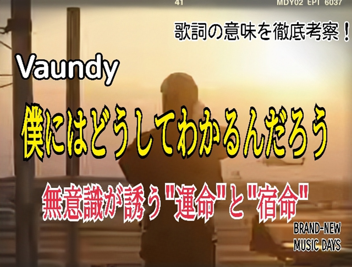 【Vaundy】僕にはどうしてわかるんだろう〜歌詞の意味を考察！無意識が誘う”運命”と”宿命”
